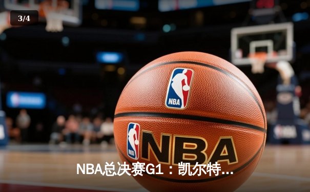NBA总决赛G1：凯尔特人主场大胜独行侠 波神复出砍20分 - 3