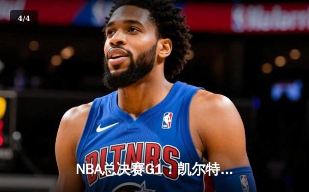 NBA总决赛G1：凯尔特人主场大胜独行侠 波神复出砍20分 - 4
