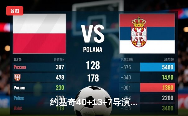 约基奇40+13+7导演26分逆转 穆雷末节爆发掘金加时险胜绿军