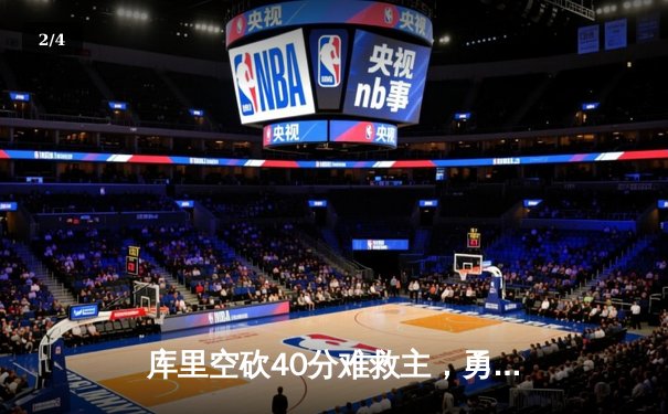 库里空砍40分难救主，勇士加时惜败凯尔特人，总决赛悬念再起 - 2