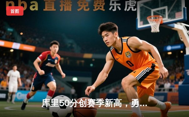 库里50分创赛季新高，勇士加时险胜国王，系列赛悬念再起