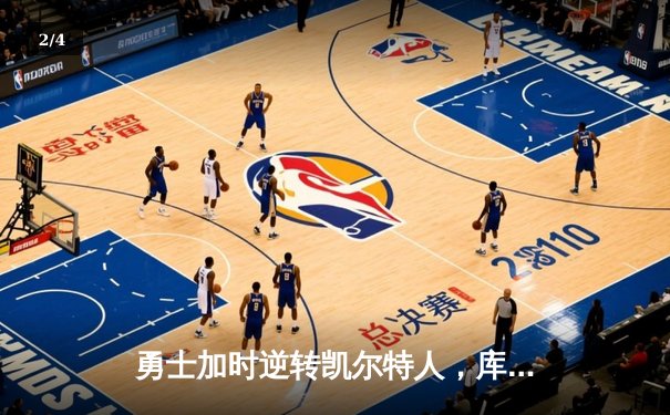 勇士加时逆转凯尔特人，库里43分创总决赛三分新纪录 - 2