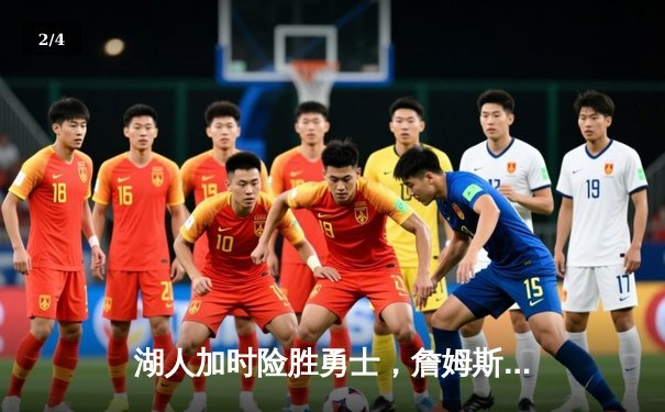 湖人加时险胜勇士，詹姆斯三双引领逆转，库里空砍46分难救主 - 2