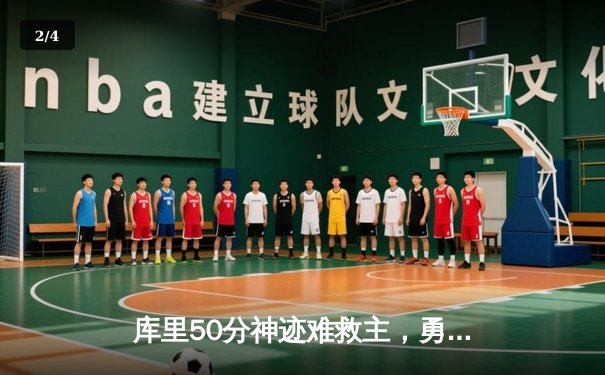 库里50分神迹难救主，勇士加时惜败太阳，杜兰特39分上演凤凰城复仇记 - 2