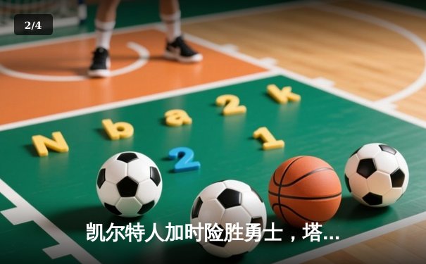 凯尔特人加时险胜勇士，塔图姆44分创赛季新高 - 2