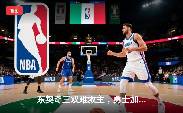 东契奇三双难救主，勇士加时险胜独行侠，库里关键三分锁定胜局