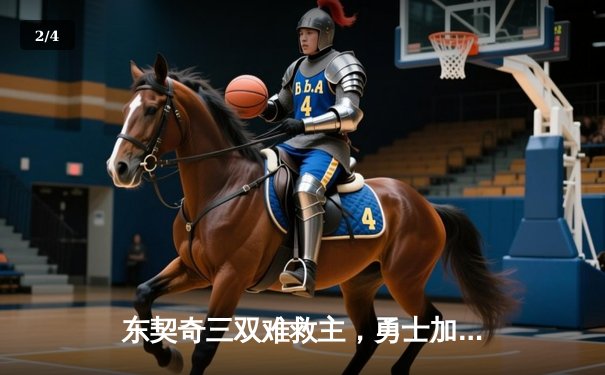 东契奇三双难救主，勇士加时险胜独行侠，库里关键三分锁定胜局 - 2