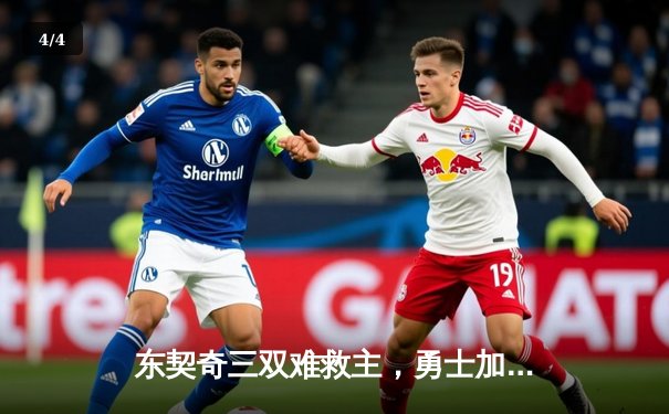 东契奇三双难救主，勇士加时险胜独行侠，库里关键三分锁定胜局 - 4