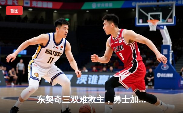 东契奇三双难救主，勇士加时险胜独行侠，库里关键三分锁定胜局