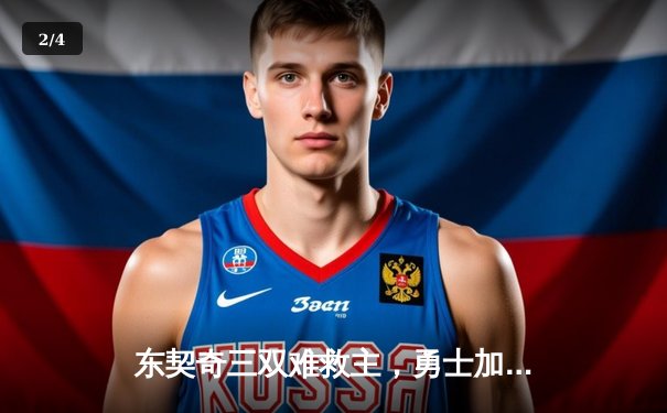 东契奇三双难救主，勇士加时险胜独行侠，库里关键三分锁定胜局 - 2