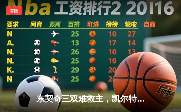 东契奇三双难救主，凯尔特人加时险胜独行侠夺总决赛开门红