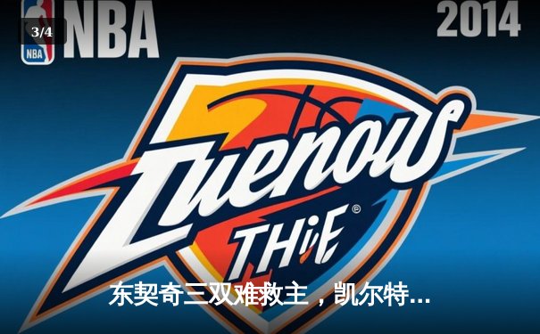 东契奇三双难救主，凯尔特人加时险胜独行侠夺总决赛开门红 - 3