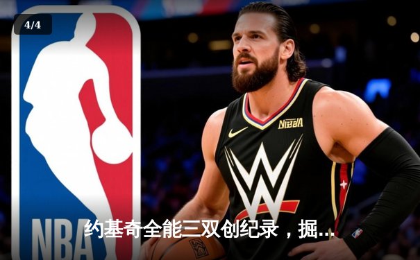 约基奇全能三双创纪录，掘金加时险胜勇士锁定季后赛关键席位 - 4