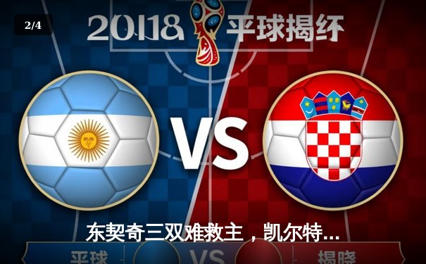 东契奇三双难救主，凯尔特人加时险胜独行侠夺总决赛开门红 - 2