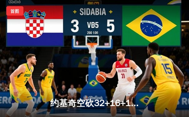 约基奇空砍32+16+11难救主，独行侠东欧合砍62分逆转掘金迎开门红