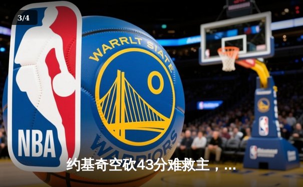 约基奇空砍43分难救主，独行侠东欧合砍57分逆转掘金夺赛点 - 3