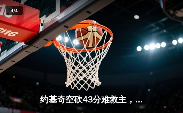约基奇空砍43分难救主，独行侠东欧合砍57分逆转掘金夺赛点 - 4
