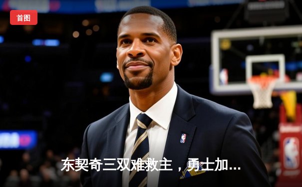东契奇三双难救主，勇士加时险胜独行侠，库里关键三分锁定胜局