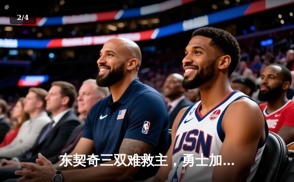 东契奇三双难救主，勇士加时险胜独行侠，库里关键三分锁定胜局 - 2
