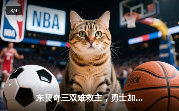 东契奇三双难救主，勇士加时险胜独行侠，库里关键三分锁定胜局 - 3