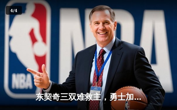 东契奇三双难救主，勇士加时险胜独行侠，库里关键三分锁定胜局 - 4