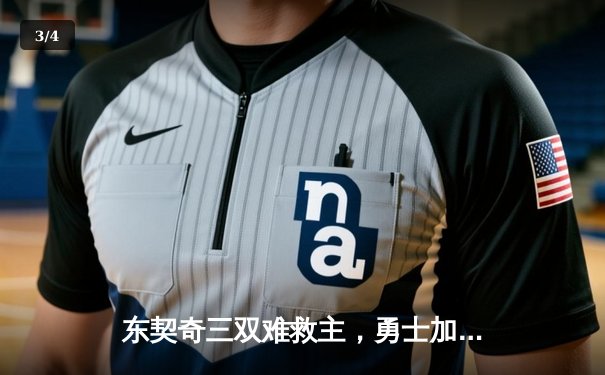 东契奇三双难救主，勇士加时险胜独行侠，库里关键三分锁定胜局 - 3