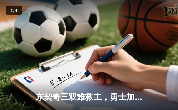 东契奇三双难救主，勇士加时险胜独行侠，库里关键三分锁定胜局 - 4