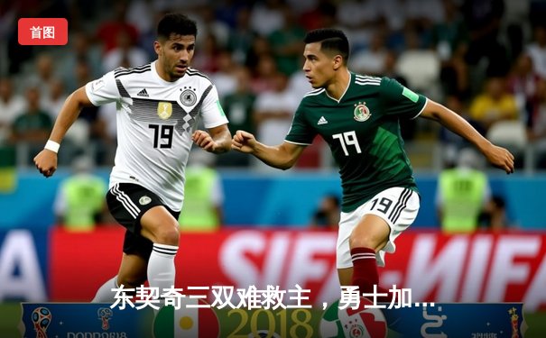 东契奇三双难救主，勇士加时险胜独行侠，库里关键三分锁定胜局