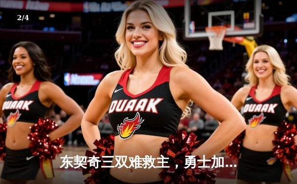东契奇三双难救主，勇士加时险胜独行侠，库里关键三分锁定胜局 - 2