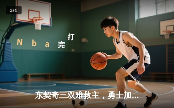 东契奇三双难救主，勇士加时险胜独行侠，库里关键三分锁定胜局 - 3