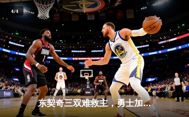 东契奇三双难救主，勇士加时险胜独行侠，库里关键三分锁定胜局 - 4