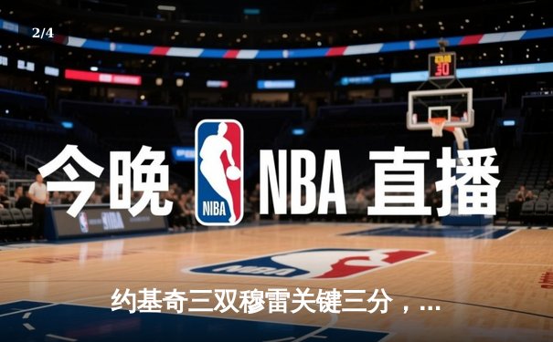 约基奇三双穆雷关键三分，掘金加时险胜勇士迎开门红 - 2