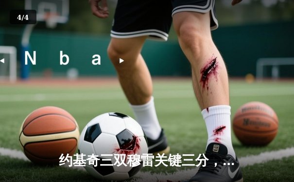 约基奇三双穆雷关键三分，掘金加时险胜勇士迎开门红 - 4