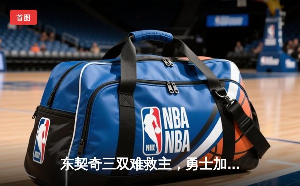 东契奇三双难救主，勇士加时险胜独行侠，库里关键三分锁定胜局