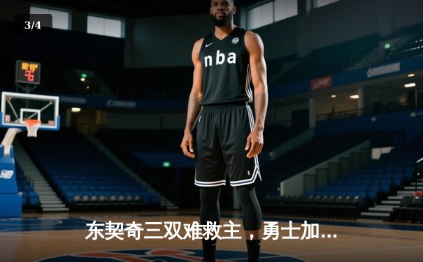 东契奇三双难救主，勇士加时险胜独行侠，库里关键三分锁定胜局 - 3