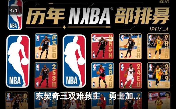 东契奇三双难救主，勇士加时险胜独行侠，库里关键三分锁定胜局 - 4