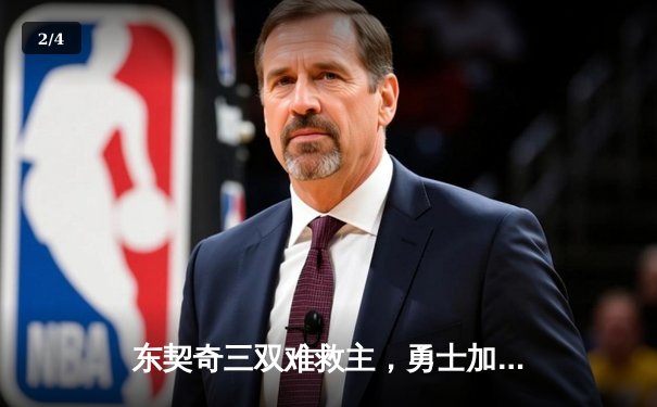 东契奇三双难救主，勇士加时险胜独行侠，库里关键三分锁定胜局 - 2