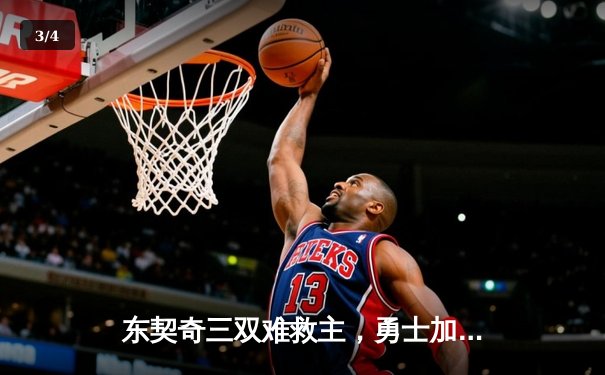 东契奇三双难救主，勇士加时险胜独行侠，库里关键三分锁定胜局 - 3