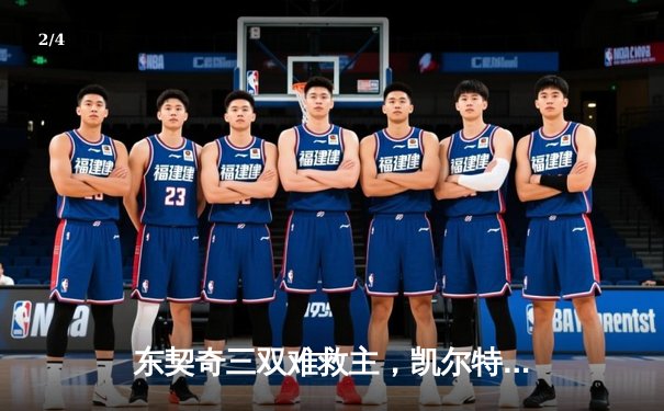 东契奇三双难救主，凯尔特人加时险胜独行侠夺赛季第58胜 - 2
