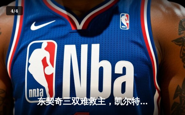 东契奇三双难救主，凯尔特人加时险胜独行侠夺赛季第58胜 - 4