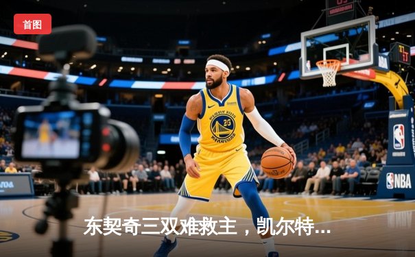 东契奇三双难救主，凯尔特人加时险胜独行侠夺总决赛开门红