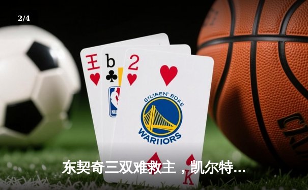 东契奇三双难救主，凯尔特人加时险胜独行侠夺总决赛开门红 - 2