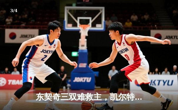 东契奇三双难救主，凯尔特人加时险胜独行侠夺总决赛开门红 - 3