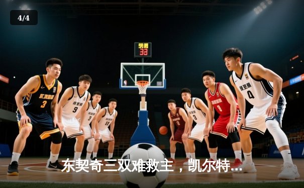 东契奇三双难救主，凯尔特人加时险胜独行侠夺总决赛开门红 - 4