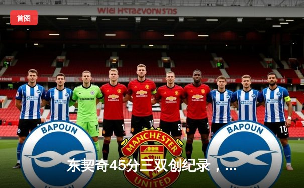 东契奇45分三双创纪录，独行侠加时险胜凯尔特人扳平总决赛
