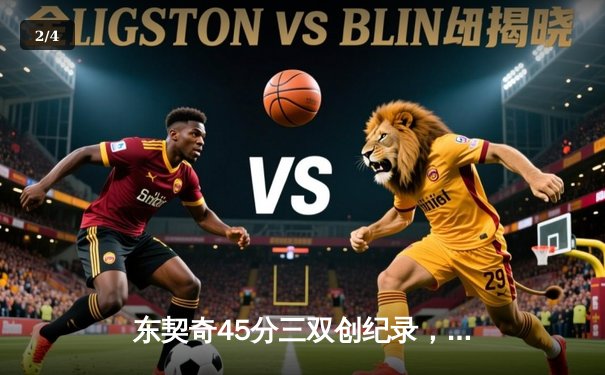 东契奇45分三双创纪录，独行侠加时险胜凯尔特人扳平总决赛 - 2