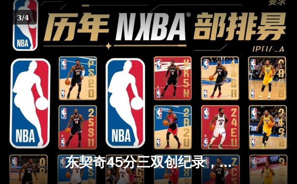 东契奇45分三双创纪录，独行侠加时险胜凯尔特人扳平总决赛 - 3