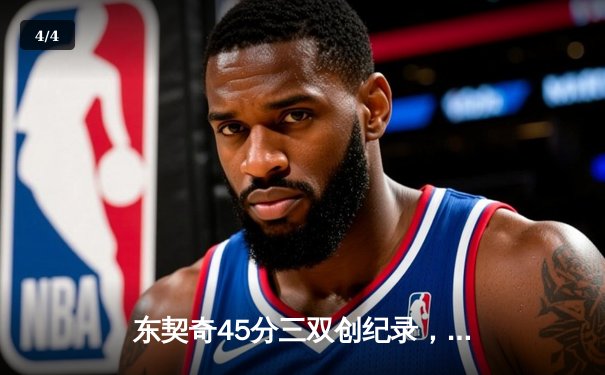 东契奇45分三双创纪录，独行侠加时险胜凯尔特人扳平总决赛 - 4