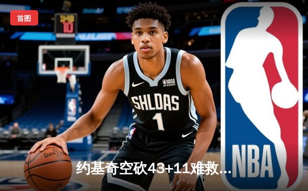 约基奇空砍43+11难救主，独行侠东契奇三双率队加时逆转掘金