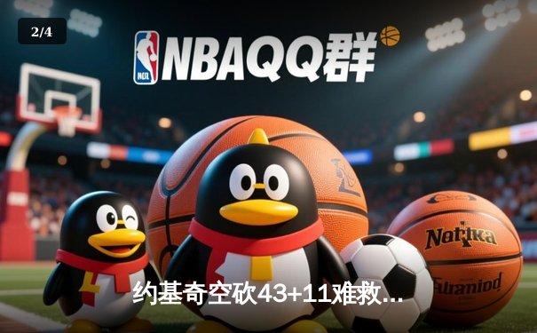 约基奇空砍43+11难救主，独行侠东契奇三双率队加时逆转掘金 - 2